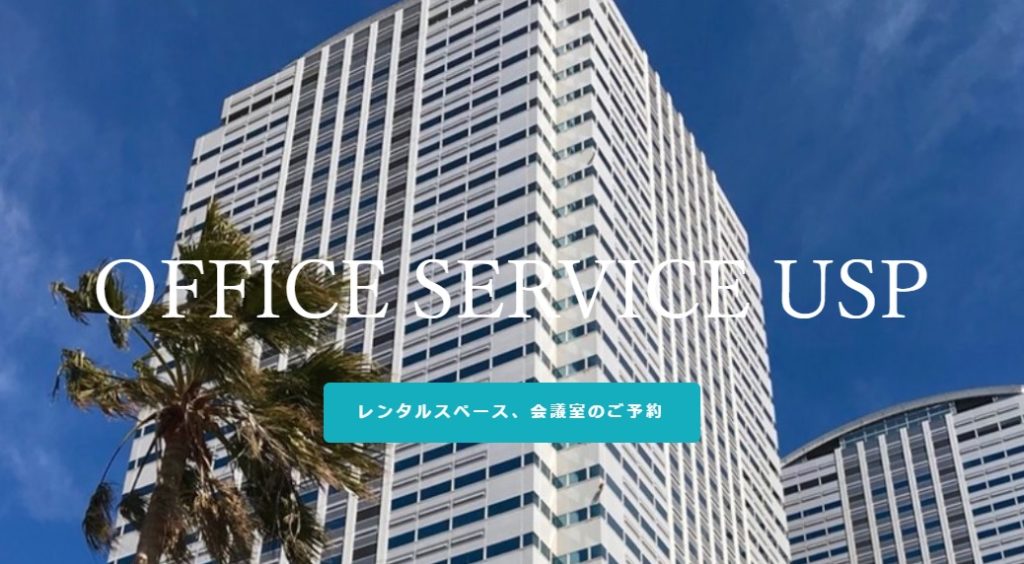 レンタルオフィス　USP