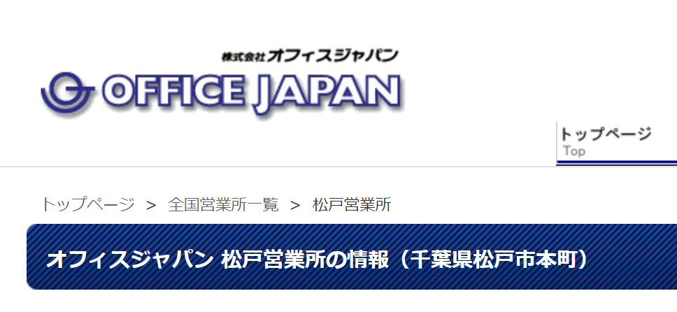 バーチャルオフィス オフィスジャパン 松戸営業所