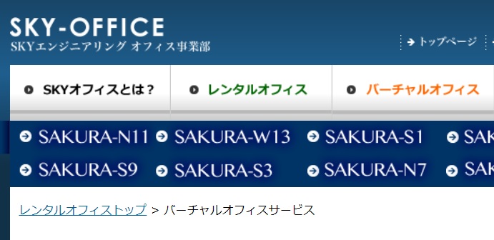 バーチャルオフィス　SKYOFFICE