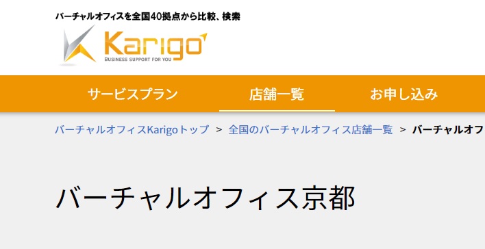 バーチャルオフィス　karigo 京都