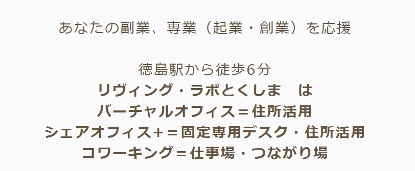 バーチャルオフィス　リヴィング・ラボとくしま