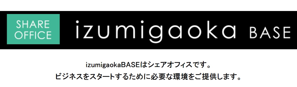 シェアオフィス　izumigaokaBASE