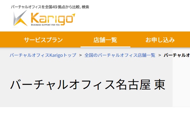 バーチャルオフィス　karigo名古屋東