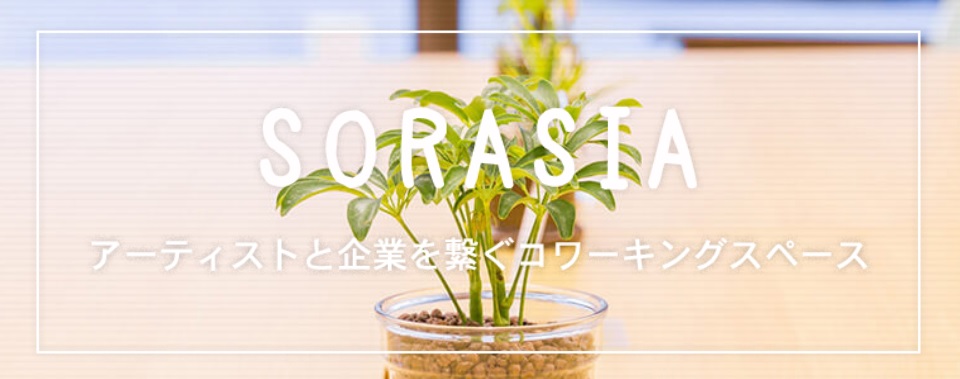 コワーキングスペース　SORASIA