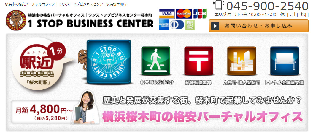 バーチャルオフィス　ワンストップビジネスセンター横浜桜木町店