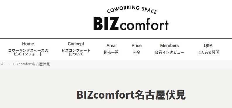 コワーキングスペース　BIZcomfort名古屋伏見