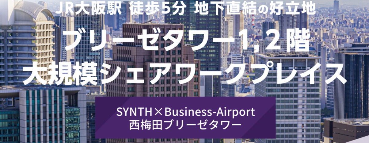 シェアオフィス　SYNTH×Business-Airport 西梅田