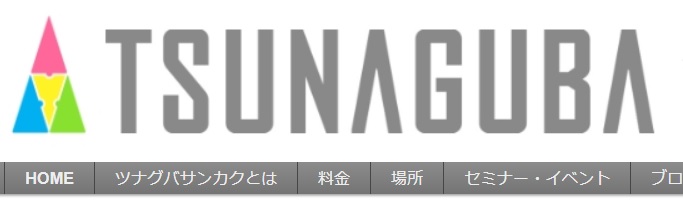 コワーキングスペース　ツナグバサンカク