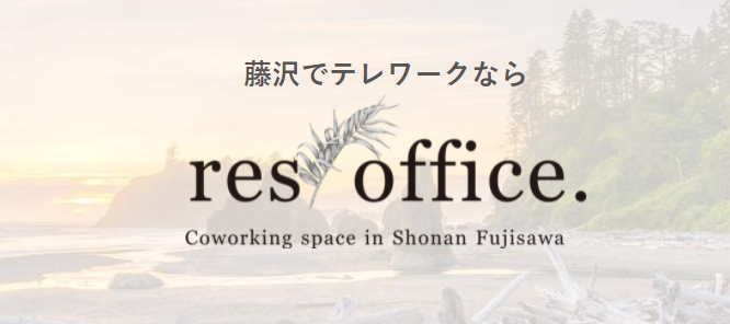 シェアオフィス res office. 湘南藤沢