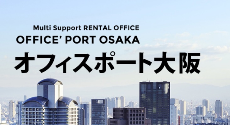 レンタルオフィス　オフィスポート大阪