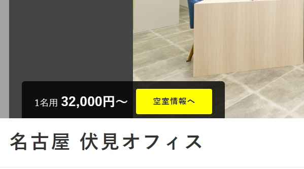 レンタルオフィス　ビズサークル名古屋伏見