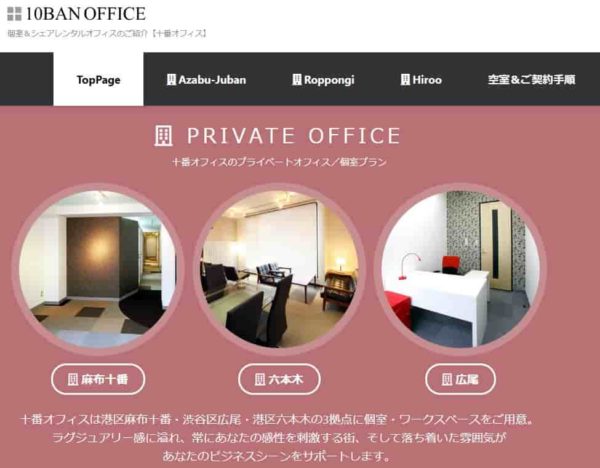 レンタルオフィス　10banoffice