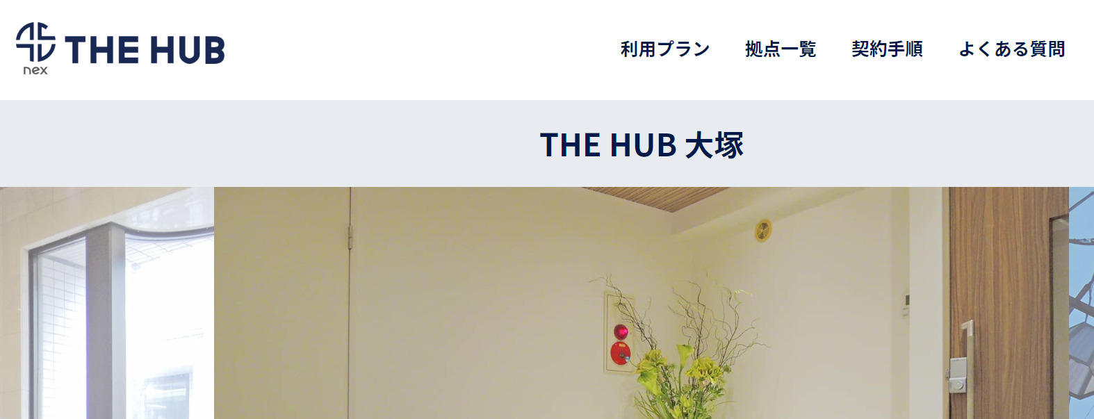 レンタルオフィス　THE HUB 大塚
