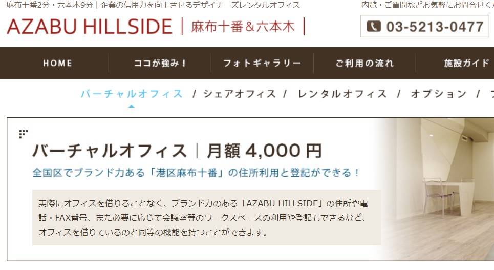 バーチャルオフィス　AZABUHILLSIDE