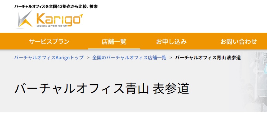 バーチャルオフィス　karigo青山表参道