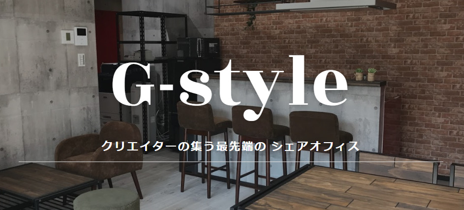 レンタルオフィス G-style