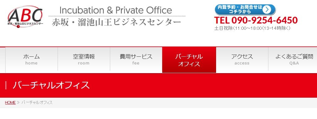 バーチャルオフィス　赤坂・溜池山王ビジネスセンター