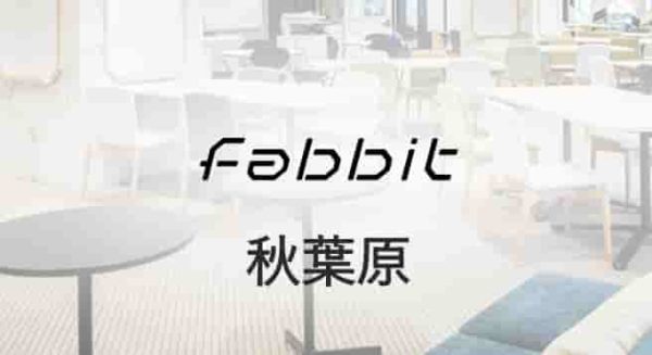 レンタルオフィス　fabbit秋葉原