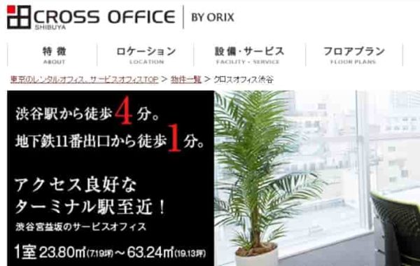 レンタルオフィス　クロスオフィス渋谷