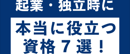 起業・独立に本当に役立つ資格7選！人気の理由や取得メリットも解説