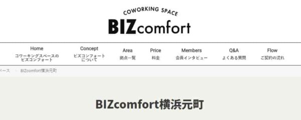 コワーキングスペース　bizcomfort横浜元町