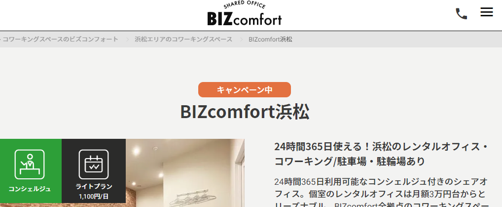 レンタルオフィス BIZcomfort 浜松