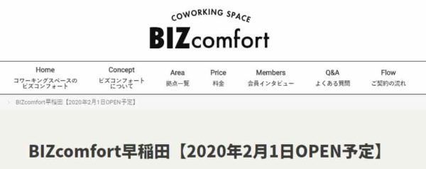 コワーキングスペース　bizcomfort早稲田