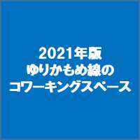 2021年版ゆりかもめ線のコワーキングスペース