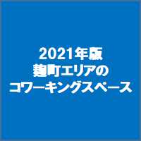 2021年版麹町エリアのコワーキングスペース