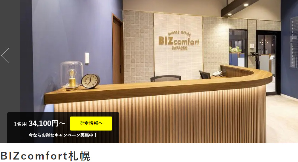 レンタルオフィス　BIZcomfort 札幌