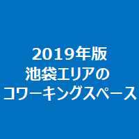 2019年版池袋エリアのコワーキングスペース