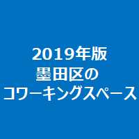 2019年版墨田区のコワーキングスペース