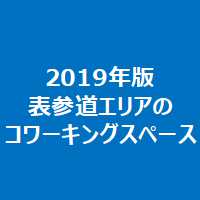 2019年版表参道エリアのコワーキングスペース