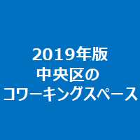 2019年版中央区のコワーキングスペース