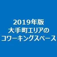 2019年版大手町エリアのコワーキングスペース