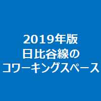 2019年版日比谷線のコワーキングスペース