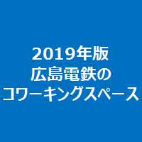 2019年版広島電鉄のコワーキングスペース