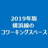 2019年版横浜線のコワーキングスペース