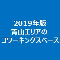 2019年版青山エリアのコワーキングスペース