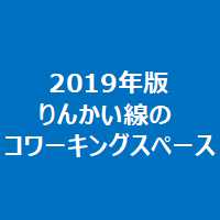 2019年版りんかい線のコワーキングスペース