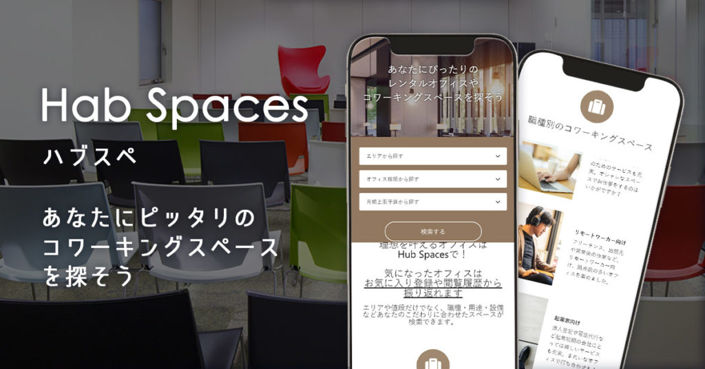 HubSpaces（ハブスペ）