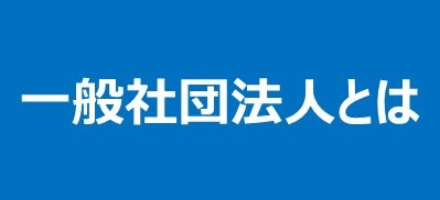一般社団法人とは