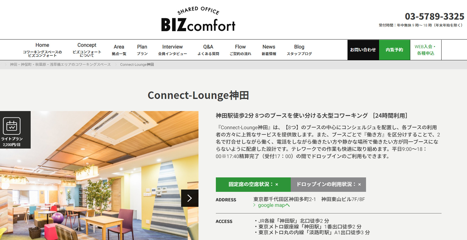 コワーキングスペース Connect-Lounge 神田
