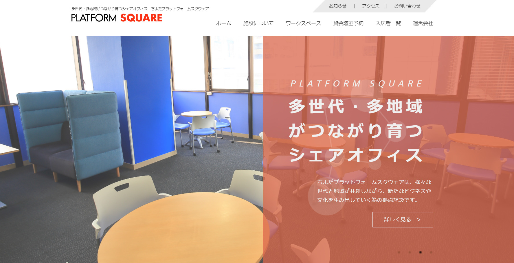 シェアオフィス　ちよだプラットフォームスクエア