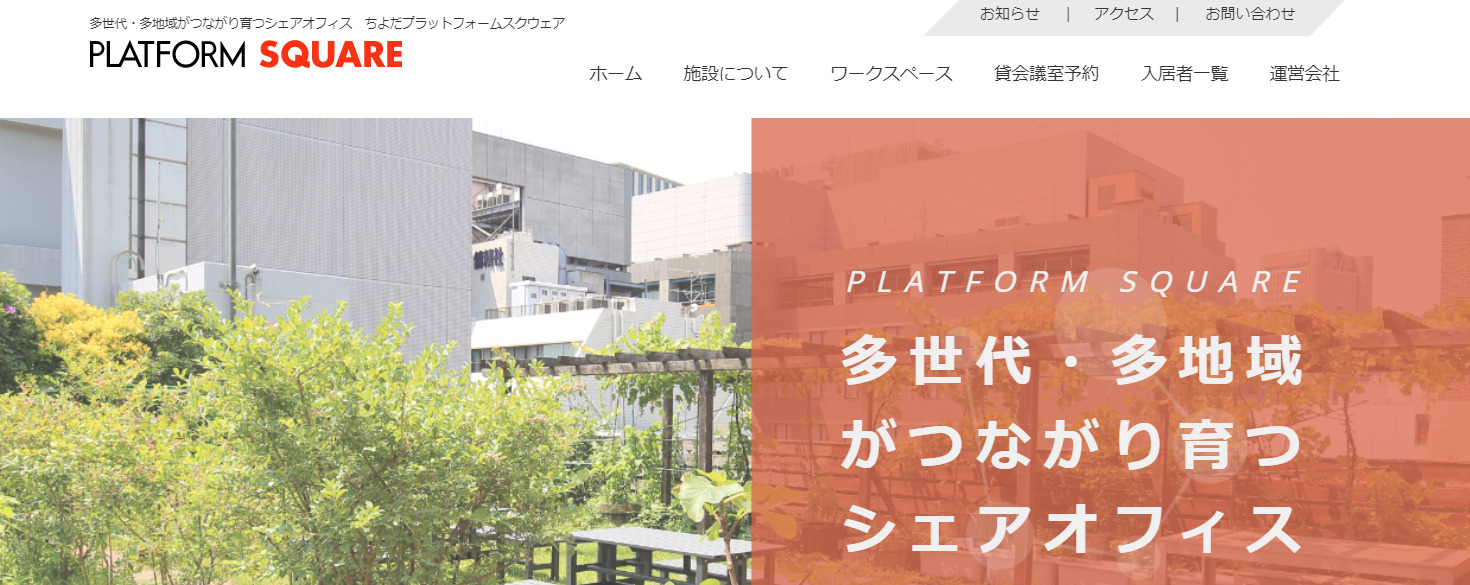 コワーキングスペース ちよだプラットフォームスクウェア