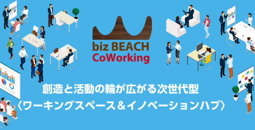 コワーキングスペース biz BEACH coworking