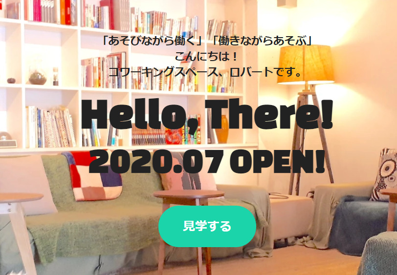 コワーキングスペース ロバート