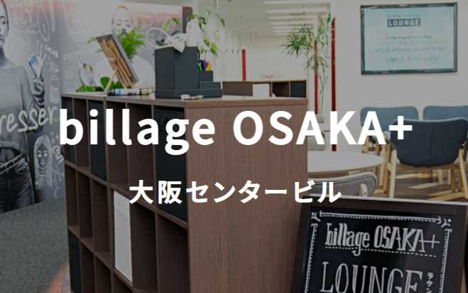 シェアオフィス　billage OSAKA+