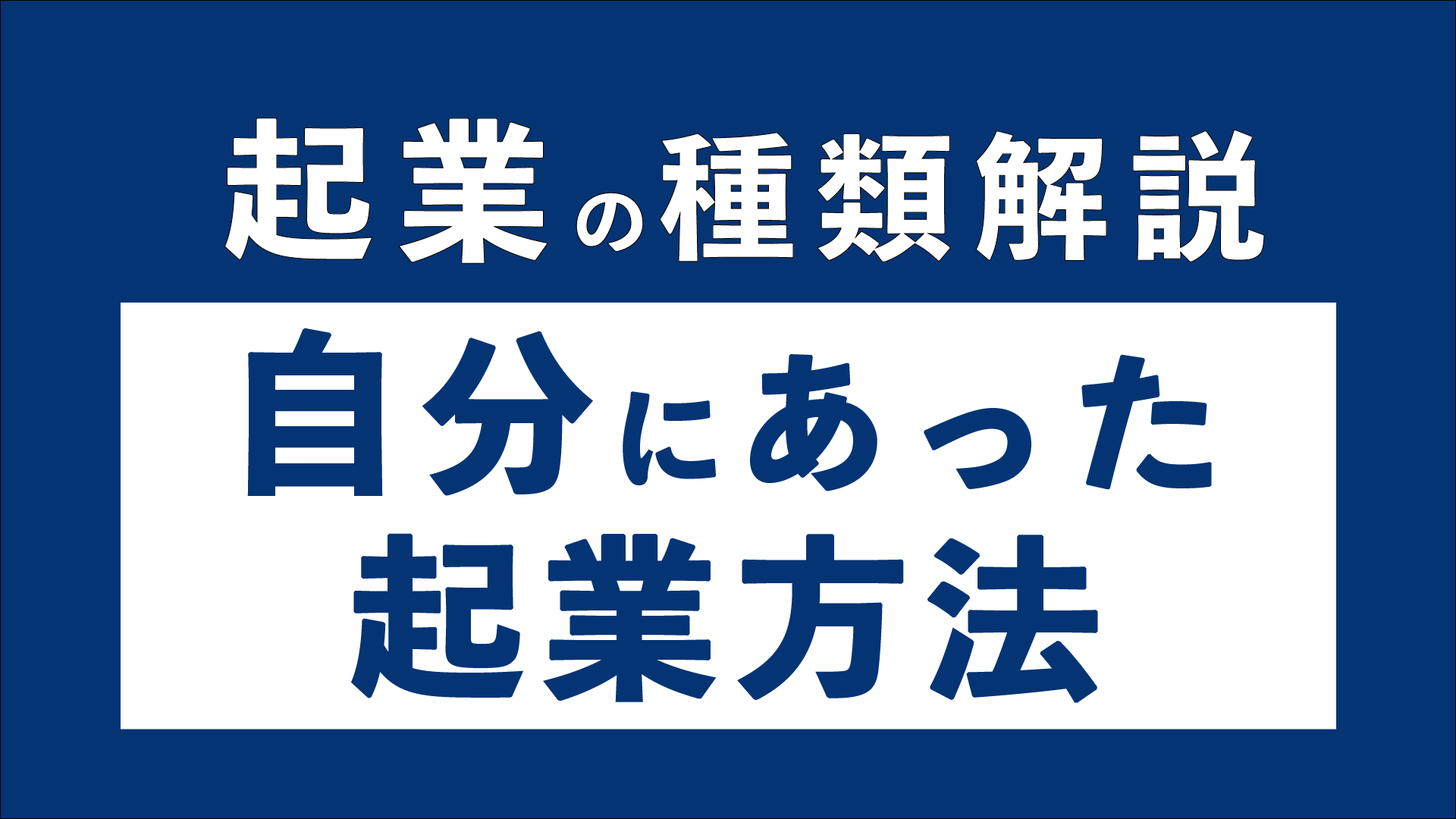 起業の種類を解説 自分にあった起業の方法を見つけよう 東京の起業家向けバーチャルオフィス ナレッジソサエティ 起業の種類を解説 自分にあった起業の方法を見つけよう 東京の起業家向けバーチャルオフィス ナレッジソサエティ