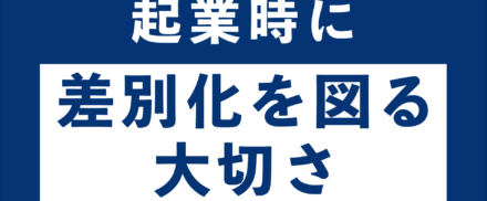 起業時に差別化を図ることが大切か
